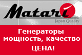 Matari - Высокое качество японских бензиновых и дизельных генераторов!