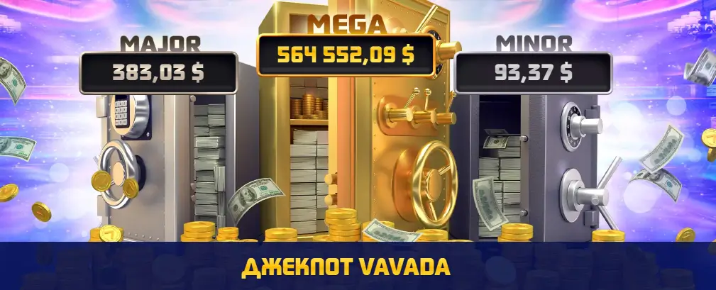 Три сейфи з грошима та монетами, що відображають поточні розміри джекпотів Vavada: Mega — 564 552,09 $, Major — 383,03 $, Minor — 93,37 $