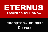 ETERNUS - Бензиновые инверторные генераторы (электростанции) на базе Elemax.